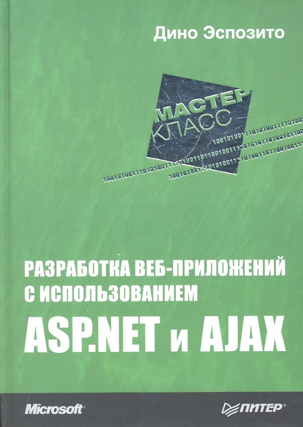 Книга Разработка веб-приложений с использованием ASP.NET и AJAX (Дино Эспозито) — 1