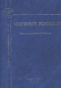 Нервные болезни: учебник для студентов медицинских вузов