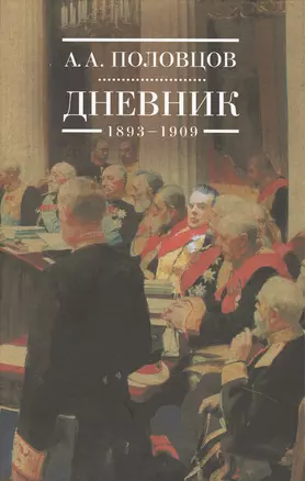 Дневник 1893-1909 (Половцов) — 2442615 — 1