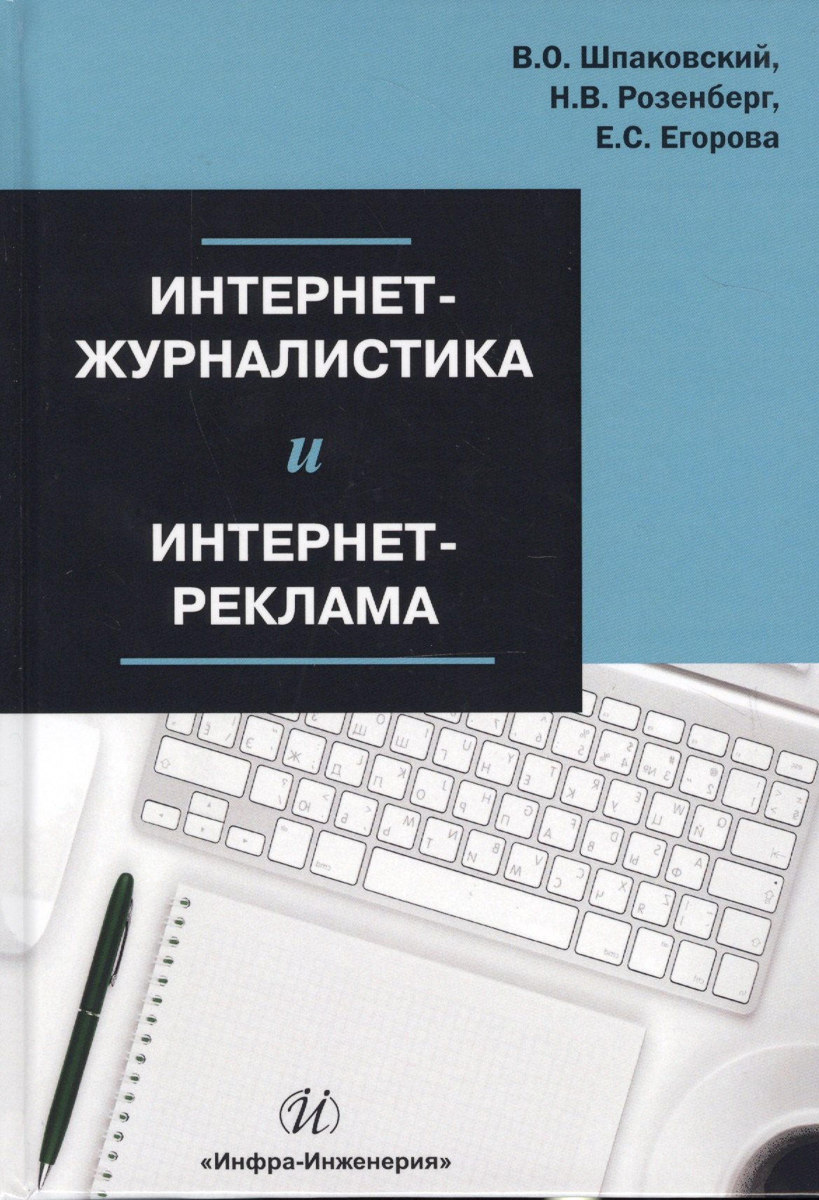 

Интернет-журналистика и интернет-реклама Уч. пос. (Шпаковский)