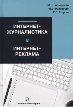 Интернет-журналистика и интернет-реклама Уч. пос. (Шпаковский) — 2632243 — 1