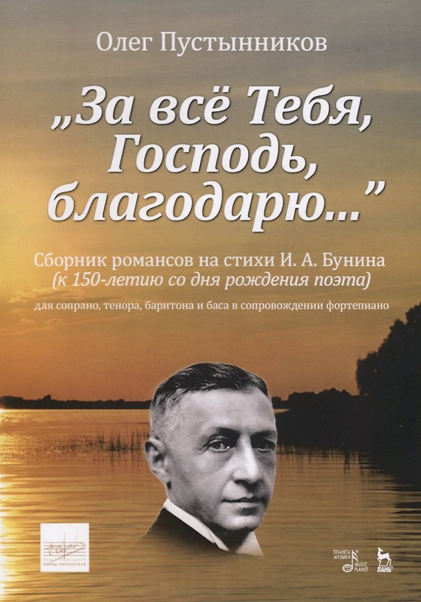 Книга „За все Тебя, Господь, благодарю…“. Сборник романсов на стихи И. А. Бунина (к 150-летию со дня рождения поэта) для сопрано, тенора, баритона и баса в сопровождении фортепиано. Ноты () — 1