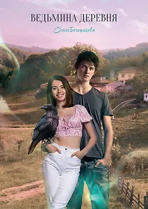 Ведьмина деревня