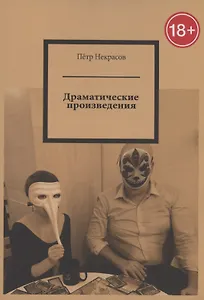 Драматические произведения