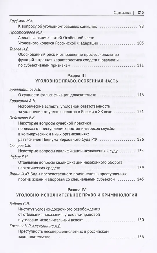 Книга Актуальные проблемы уголовного права, криминологии и уголовно-исполнительного права: научные труды кафедры уголовного права. Сборник. Выпуск 12 () — 4