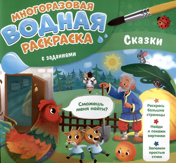 Книга Сказки. Многоразовая водная раскраска с заданиями (Мария Гребенникова) — 1