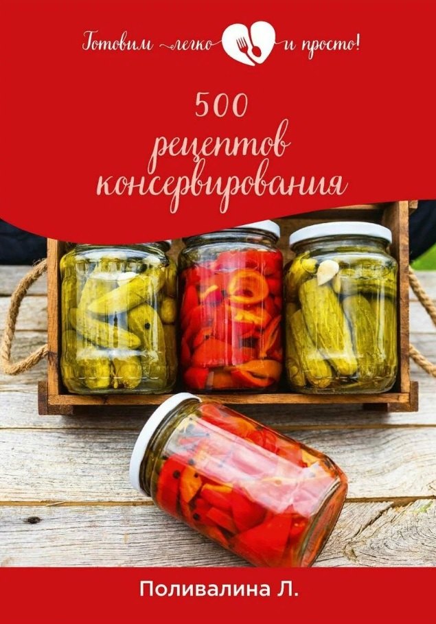 

500 рецептов консервирования