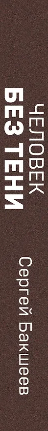 Книга Человек без тени (Сергей Бакшеев) — 3