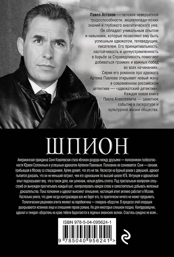 Книга Шпион (Павел Астахов) — 2