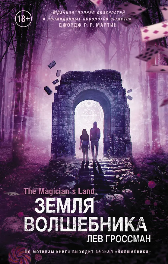 Книга Земля волшебника (Лев Гроссман) — 1