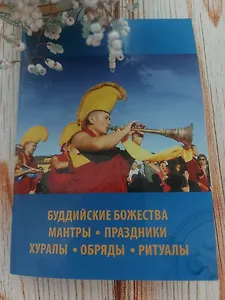 Буддийские божества. Мантры.  Праздники, хуралы, обряды,  ритуалы