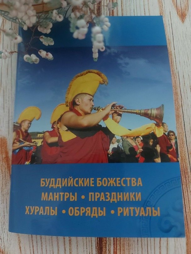 Книга Буддийские божества. Мантры. Праздники, хуралы, обряды, ритуалы () — 1