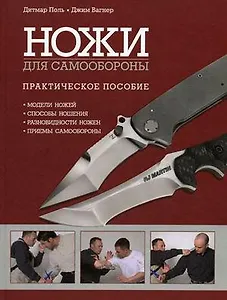 Ножи для самообороны / Поль Д., Вагнер Дж. (Омега)
