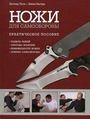 Книга Ножи для самообороны / Поль Д., Вагнер Дж. (Омега) () — 1