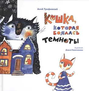 Кошка, которая боялась темноты. Сказки