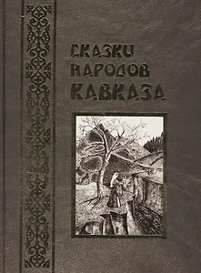 Сказки народов Кавказа