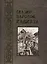 Сказки народов Кавказа — 2495809 — 1
