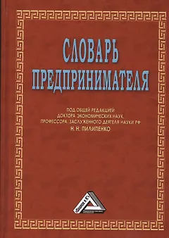 Словарь предпринимателя, 6-е изд.