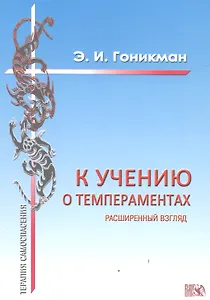 К учению о темпераментах. Расширенный взгляд