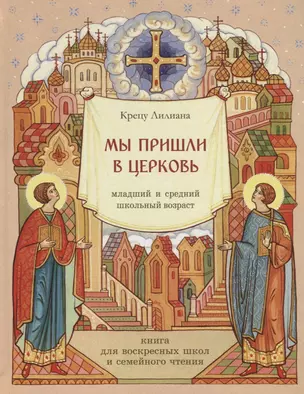 Мы пришли в церковь. Младший и средний школьный возраст. Книга для воскресных школ и семейного чтения — 2748658 — 1