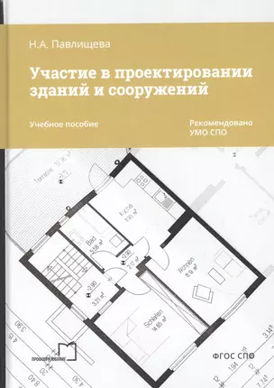 Участие в проектировании зданий и сооружений. Учебное пособие — 2856169 — 1