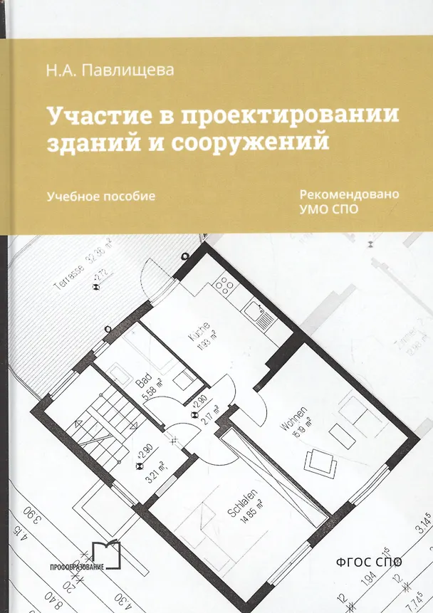 Книга Участие в проектировании зданий и сооружений. Учебное пособие (Наталья Павлищева) — 1