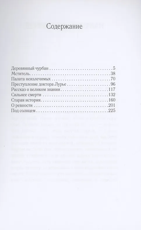 Книга Палата неизлечимых (Михаил Арцыбашев) — 2