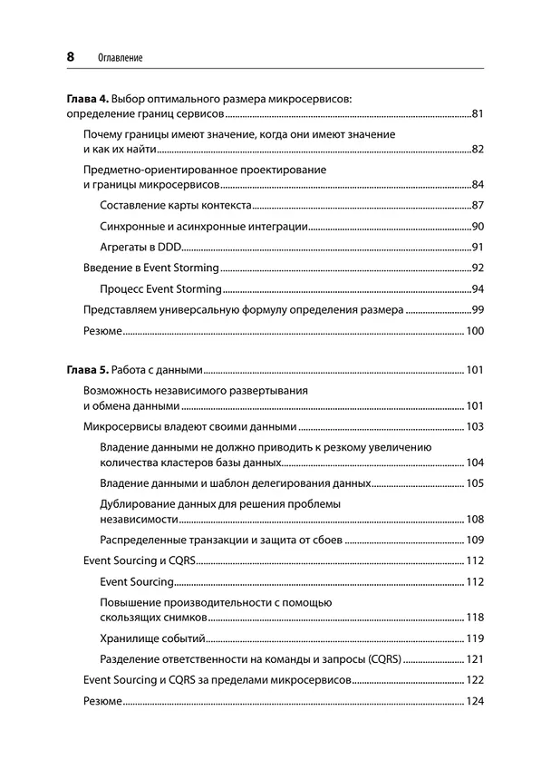 Книга Микросервисы. От архитектуры до релиза (Ронни Митра, Иракли Надареишвили) — 7