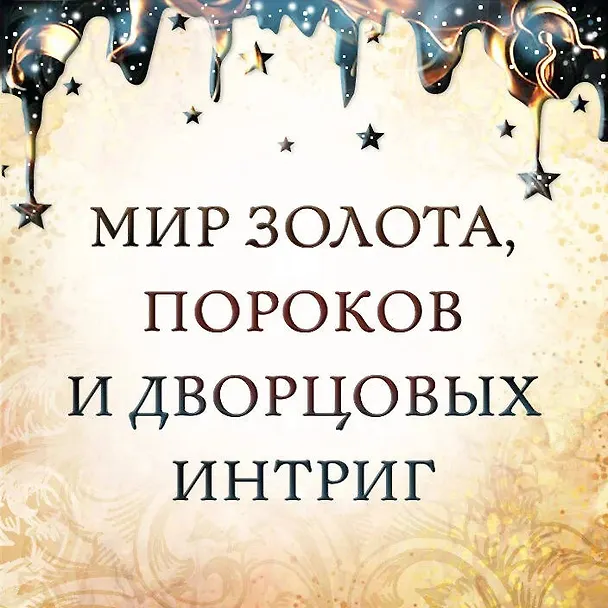 Книга Блеск (#1) (Рейвен Кеннеди) — 10