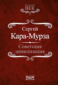 Советская цивилизация
