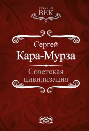 Советская цивилизация — 2294393 — 1