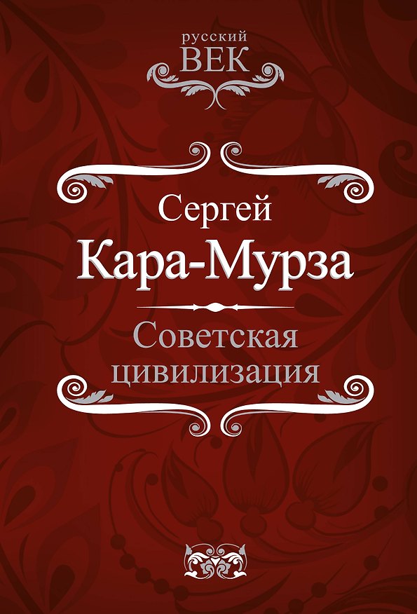 Книга Советская цивилизация (Сергей Кара-Мурза) — 1