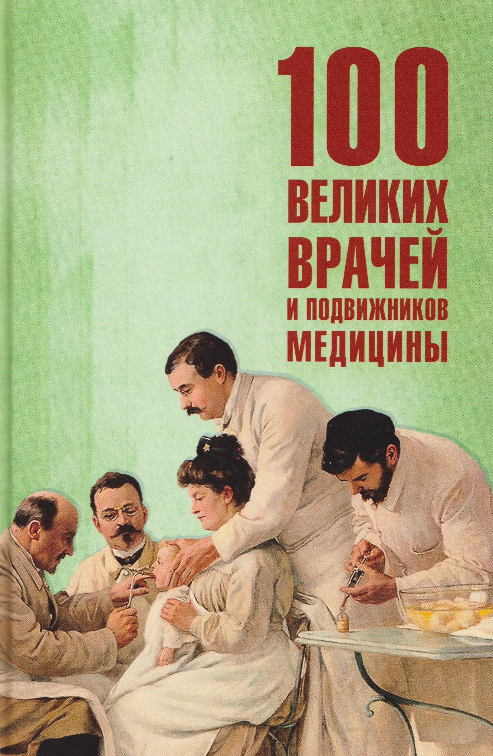 

100 великих врачей и подвижников медицины