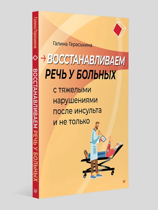 Книга Восстанавливаем речь у больных с тяжелыми нарушениями после инсульта и не только (Галина Гераськина) — 4