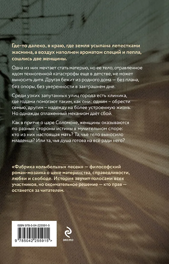 Книга Фабрика колыбельных песен (Александра Нарин) — 2