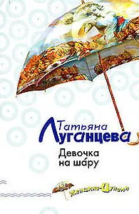 Девочка на шару: Женщина-цунами