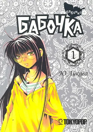 Книга Бабочка. Том 1 (Butterfly). Манга (Ю Айкава)