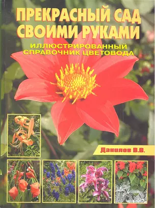 Прекрасный сад своими руками. Иллюстрированный справочник цветовода. — 2307910 — 1