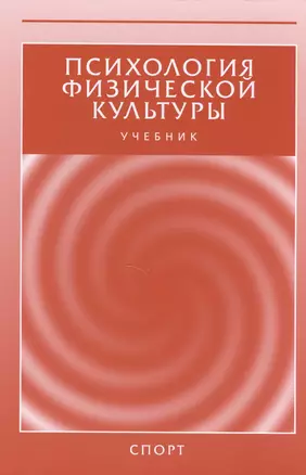 Психология физической культуры — 2512816 — 1