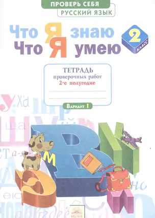 Что я знаю Что я умею Рус. яз. 2 кл. Тетр… ч.2 (2 полугод./Вар.1,2) (3,4 изд) (мПровСебя) Щеглова (Ф — 2528506 — 1