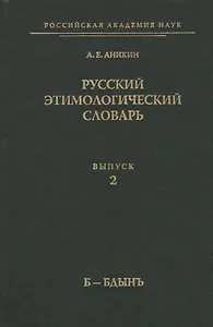 Русский этимологический словарь. Вып. 2  (б-бдынь)