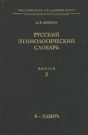 Русский этимологический словарь. Вып. 2  (б-бдынь) — 2566802 — 1