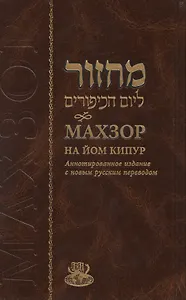Махзор на Йом Кипур. Аннотированное издание с новым русским переводом