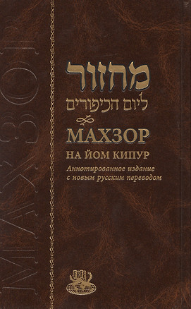 Махзор на Йом Кипур. Аннотированное издание с новым русским переводом — 2721306 — 1