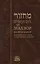 Махзор на Йом Кипур. Аннотированное издание с новым русским переводом — 2721306 — 1