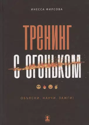 Тренинг с огоньком. Объясни. Научи. Зажги! — 2789696 — 1