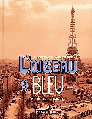 Синяя птица: Учебник французского языка для 9 класса общеобразовательных учреждений. 5-е изд. — 1519285 — 1