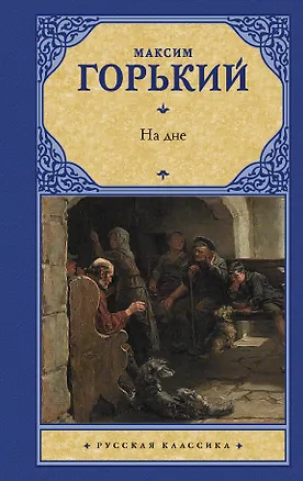 Книга На дне (Максим Горький)