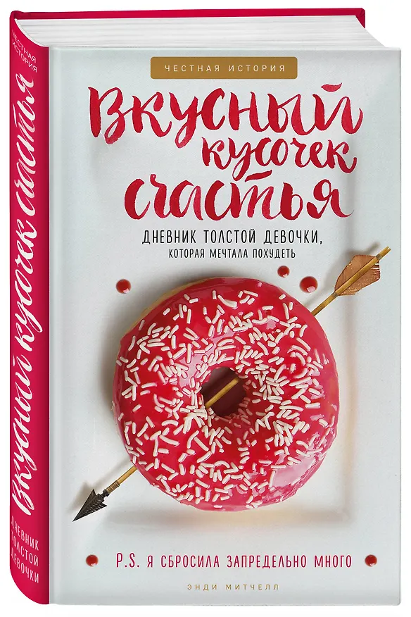 Книга Вкусный кусочек счастья. Дневник толстой девочки, которая мечтала похудеть (Энди Митчелл) — 4