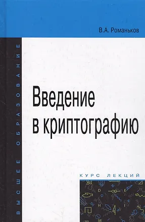 Книга Введение в криптографию. Курс лекций ()